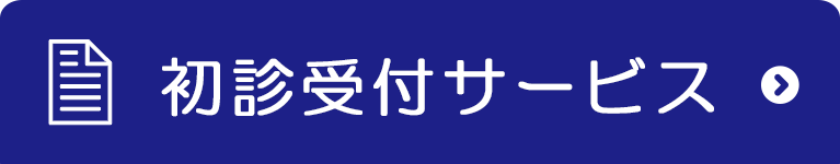 初診受付サービス