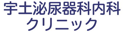 宇土泌尿器科内科クリニック（熊本市南区砂原町）